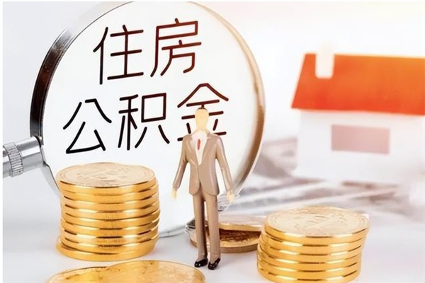 沈阳辞职了可以把住房公积金取出来吗（辞职了能取出住房公积金吗）