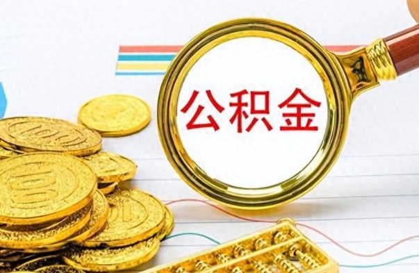 沈阳公积金在什么情况下可以取出来（住房公积金什么情况能取）